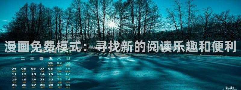 健身教练香蕉漫画：漫画免费模式：寻找新的阅读乐趣和便利