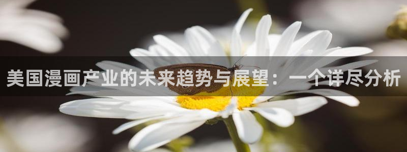 香蕉漫画免费漫画：美国漫画产业的未来趋势与展望：一个详尽分析
