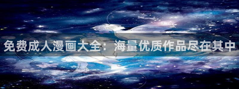 香蕉漫画如何免费获得阅读币：免费成人漫画大全：海量优质作品尽在其中