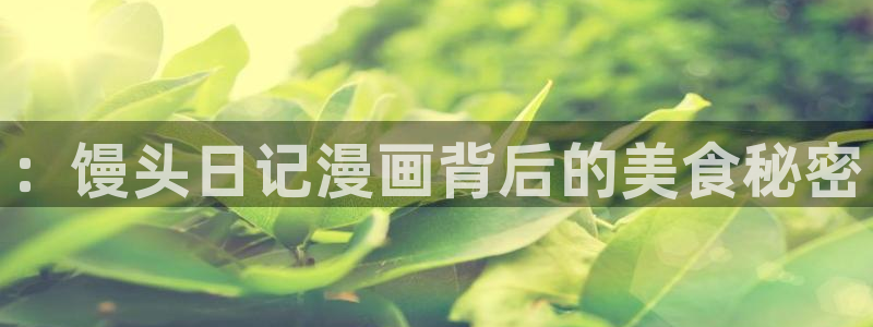 香蕉漫画韩国漫画：：馒头日记漫画背后的美食秘密