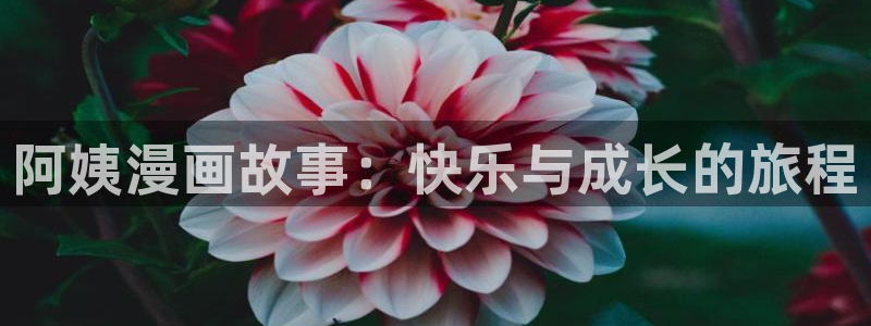 香蕉漫画免费漫画弹窗：阿姨漫画故事：快乐与成长的旅程